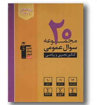 20 مجموعه سوال عمومی  زرد کنکور تجربی و ریاضی 