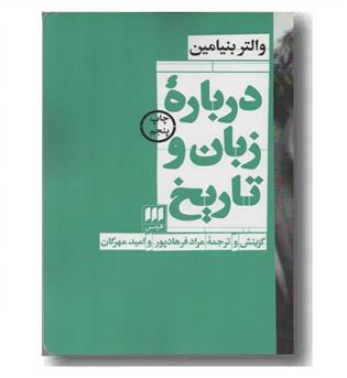 درباره زبان و تاریخ