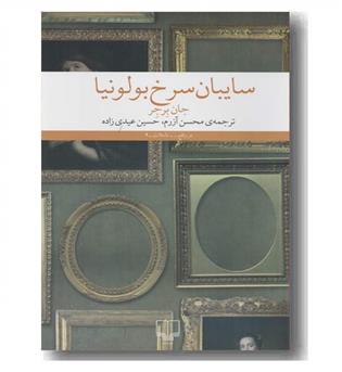 سایبان سرخ بولونیا