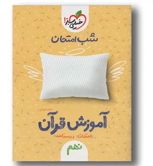 شب امتحان آموزش قرآن نهم خیلی سبز