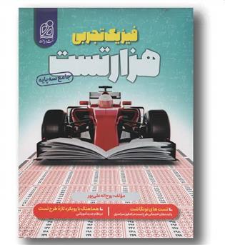 هزار تست فیزیک تجربی جامع دریافت