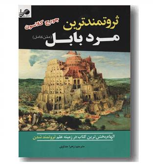 ثروتمندترین مرد بابل