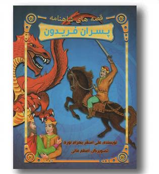 قصه های شاهنامه - پسران فریدون