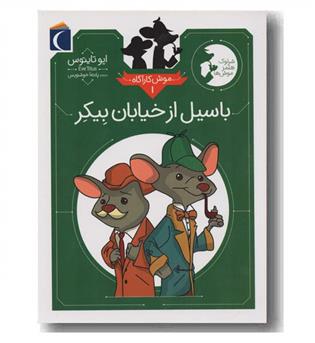 موش کارآگاه 1 باسیل از خیابان بیکر