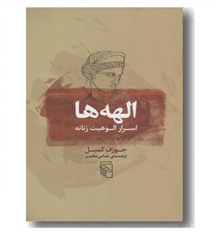 الهه ها اسرار الوهیت زنانه