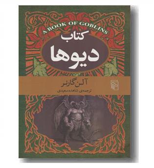 کتاب دیوها