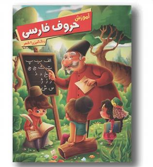 آموزش حروف فارسی رنگ آمیزی و شعر