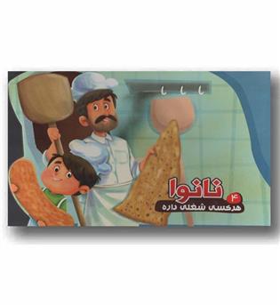هر کسی شغلی داره 4 نانوا