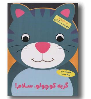 بچسبان و رنگ کن گربه کوچولو سلام