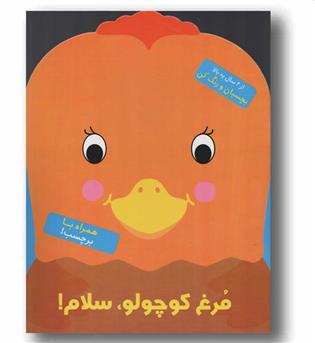 بچسبان و رنگ کن مرغ کوچولو سلام