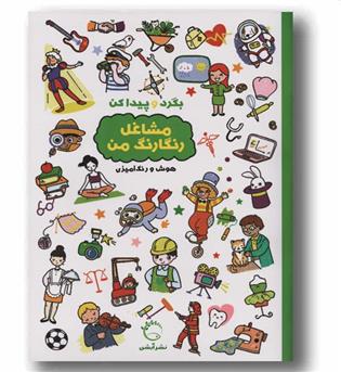 بگرد و پیدا کن مشاغل رنگارنگ من