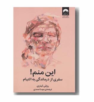 این منم سفری از درماندگی به التیام