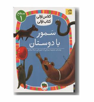 کلاس اولی کتاب اولی 5 سمور با دوستان سطح 1