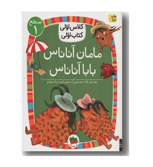 کلاس اولی کتاب اولی سطح 1 مامان آناناس بابا آناناس