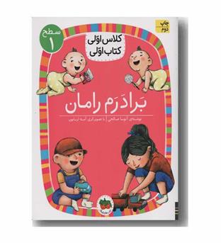 کلاس اولی کتاب اولی سطح 1 برادرم رامان