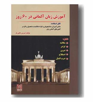 آموزش زبان آلمانی در 60 روز