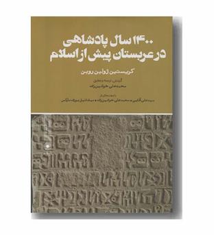 1400 سال پادشاهی در عربستان پیش از اسلام