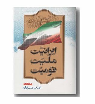 ایرانیت ملیت قومیت جلد اول