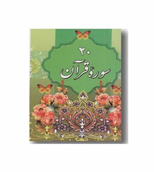 قرآن 20 سوره سبز رنگ شومیز