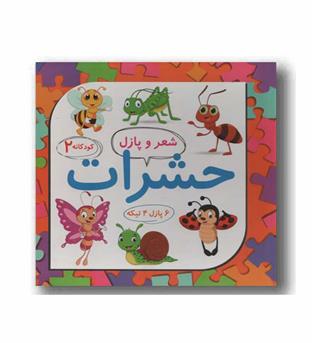 حشرات شعر و پازل (کودکانه 2)