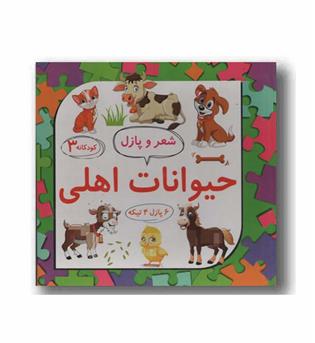 حیوانات اهلی شعر و پازل (کودکانه 3)