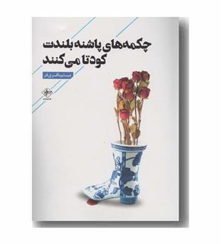 چکمه های پاشنه بلندت کودتا می کنند