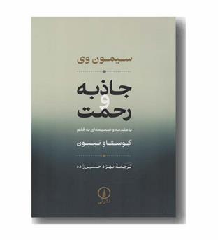 جاذبه و رحمت 