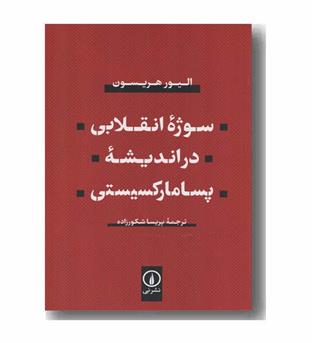 سوژه انقلابی در اندیشه پسامارکسیستی