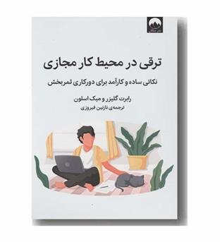 ترقی در محیط کار مجازی