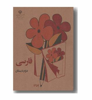 فارسی دوم دبستان دهه شصت