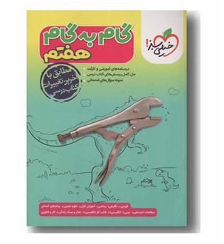 گام به گام هفتم خیلی سبز