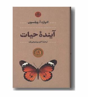 آینده حیات