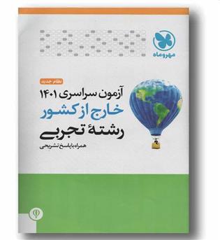 آزمون سراسری تجربی خارج 1401 مهر و ماه