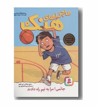ماجراهای هنک 9 جانمی مرا به تیم راه دادند
