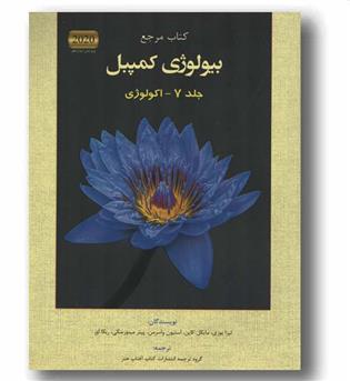 بیولوژی کمپبل هفتم اکولوژی ویرایش دوازدهم خانه زیست شناسی