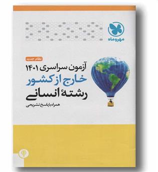 دفترچه آزمون سراسری انسانی خارج از کشور 1401