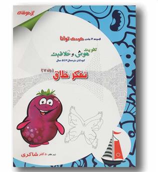 کودک توانا تفکر خلاق جلد 7