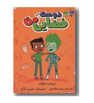 دوست فضایی من