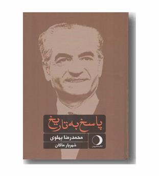 پاسخ به تاریخ 