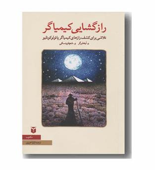 راز گشایی کیمیاگر