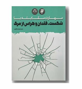 مهارت مقابله با شکست فقدان و هراس از مرگ