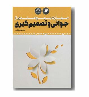 مهارت بهره مندی از جوانی و تصمیم گیری