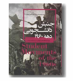 چشم اندازهایی از تاریخ معاصر جهان 3 جنبش دانشجویی دهه 1960