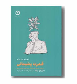 قدرت پشیمانی