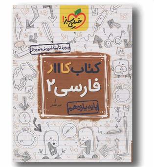 کتاب کار فارسی یازدهم خیلی سبز