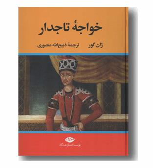 خواجه تاجدار