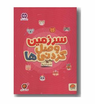 کتاب های گردو 25 سرزمین وصل کردنی ها