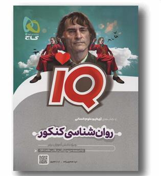 آی کیو روان شناسی کنکور گاج