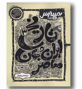 بیسترس تاریخ ایران و جهان معاصر انسانی دوازدهم کاگو