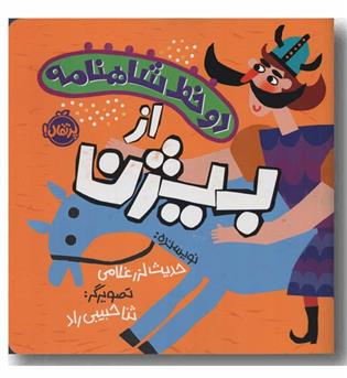 دو خط شاهنامه از بیژن